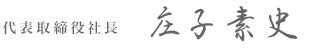 代表取締役 庄子素史