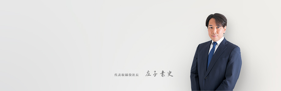代表取締役社長　庄子 素史